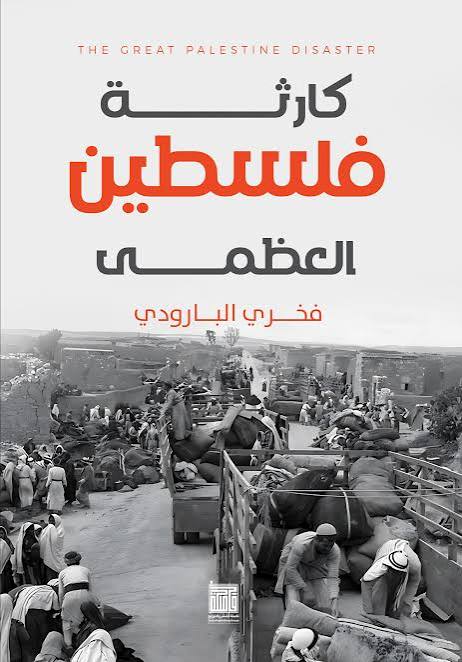 كارثة فلسطين العظمى