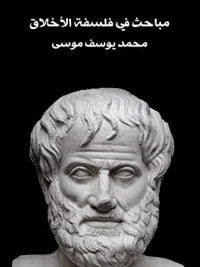 مباحث في فلسفة الأخلاق