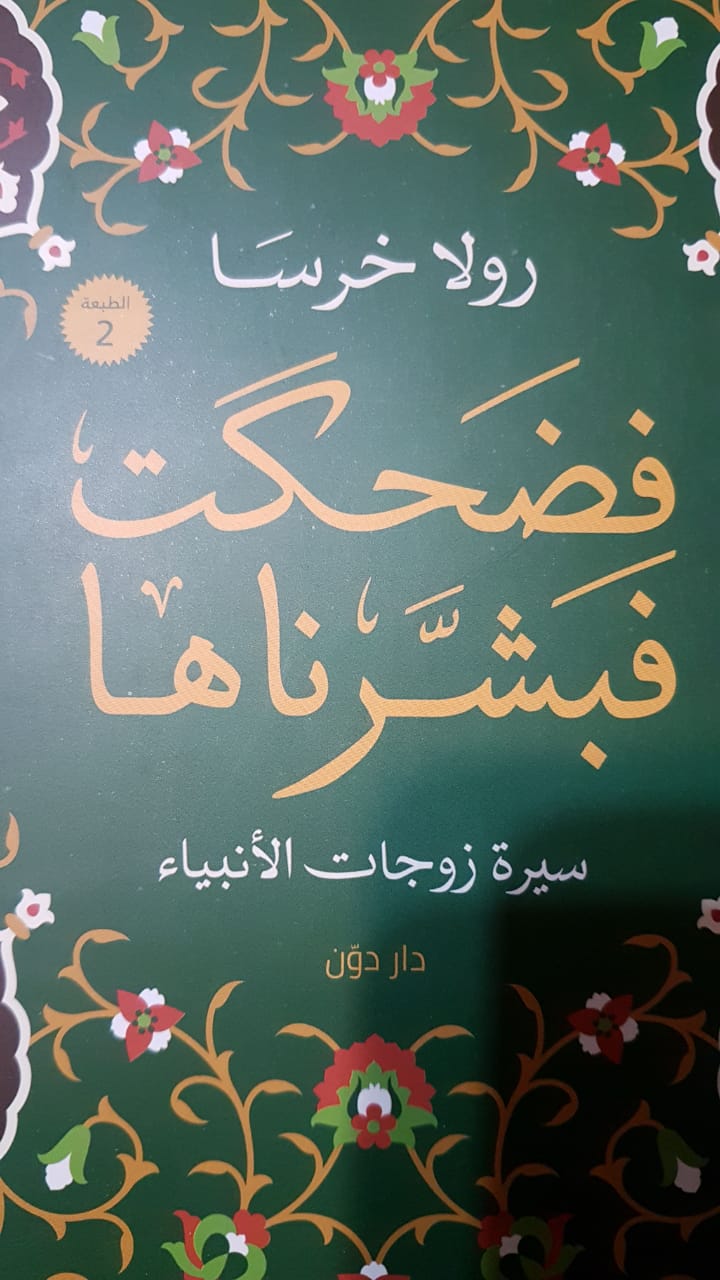 فضحكت فبشرناها