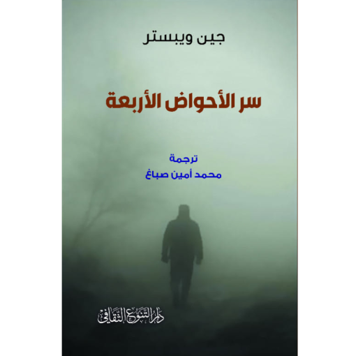 سر الاحواض الاربعة