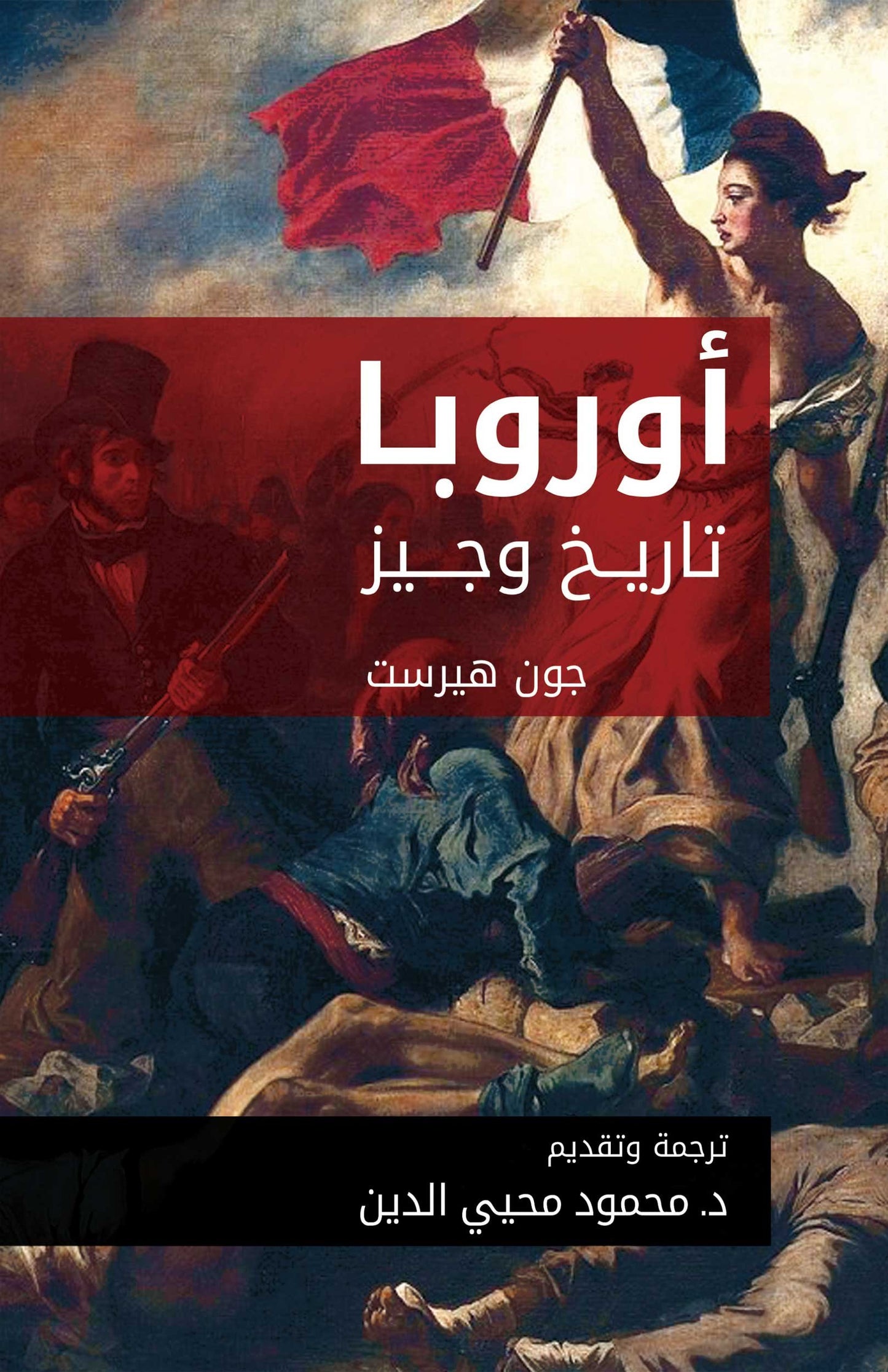 أوروبا: تاريخ وجيز