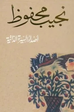 أصداء السيرة الذاتية