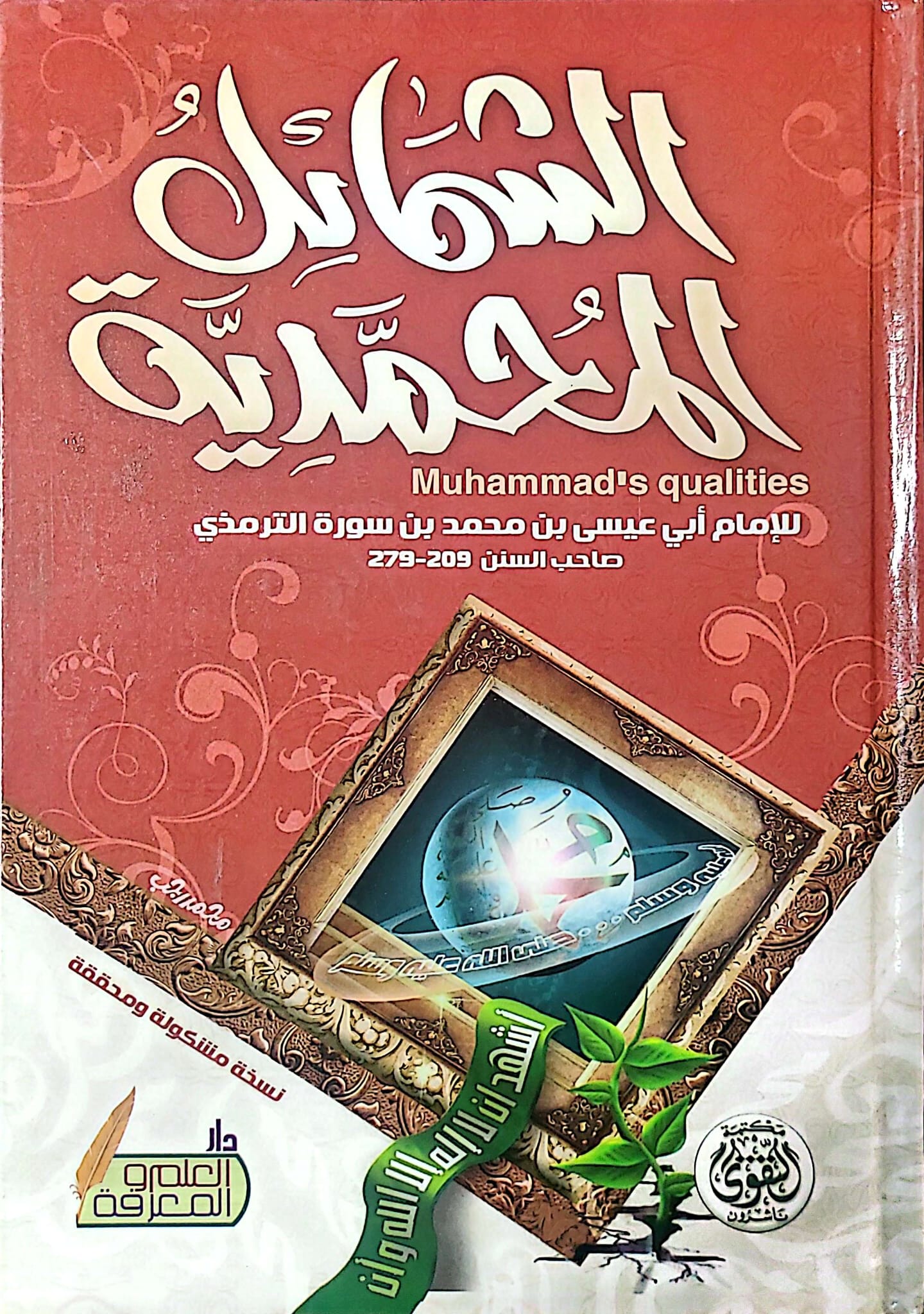 الشمائل المحمدية
