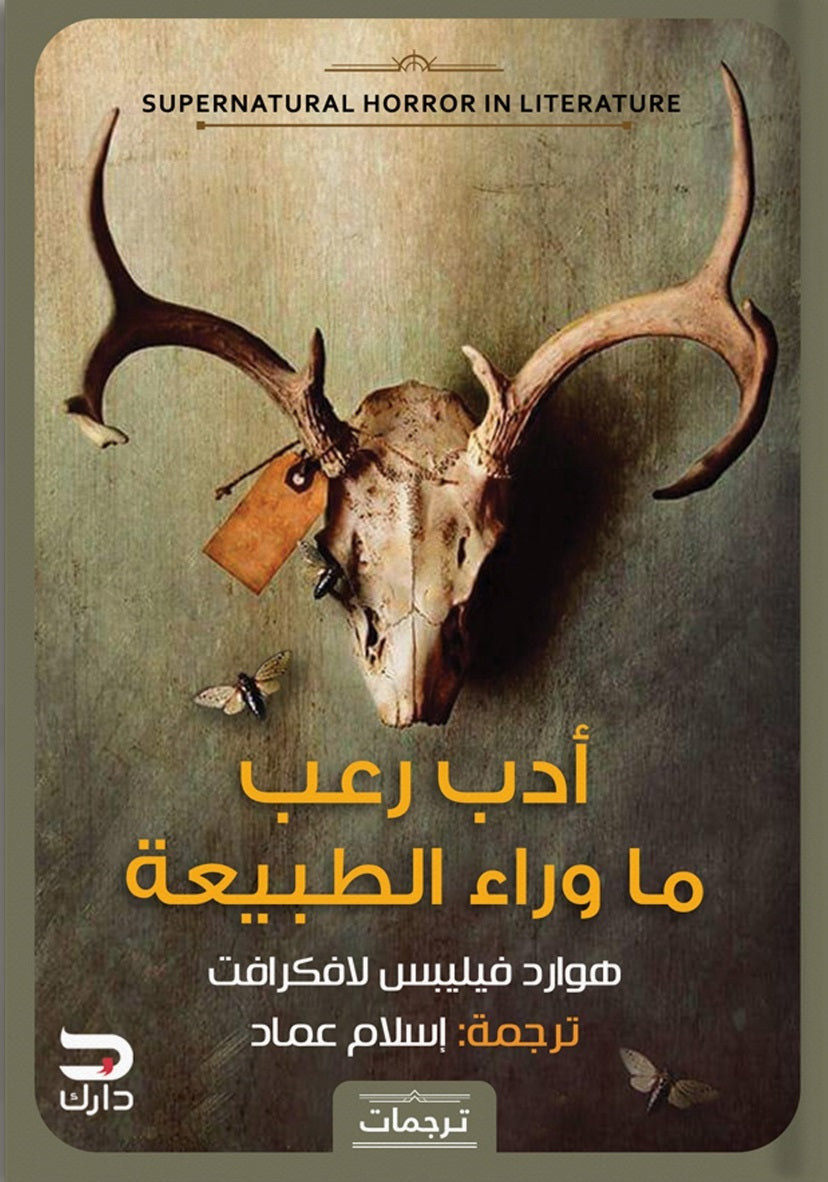 أدب رعب ما وراء الطبيعة