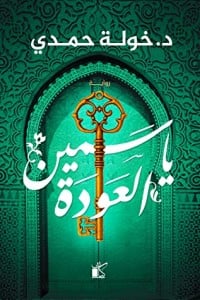 ياسمين العودة