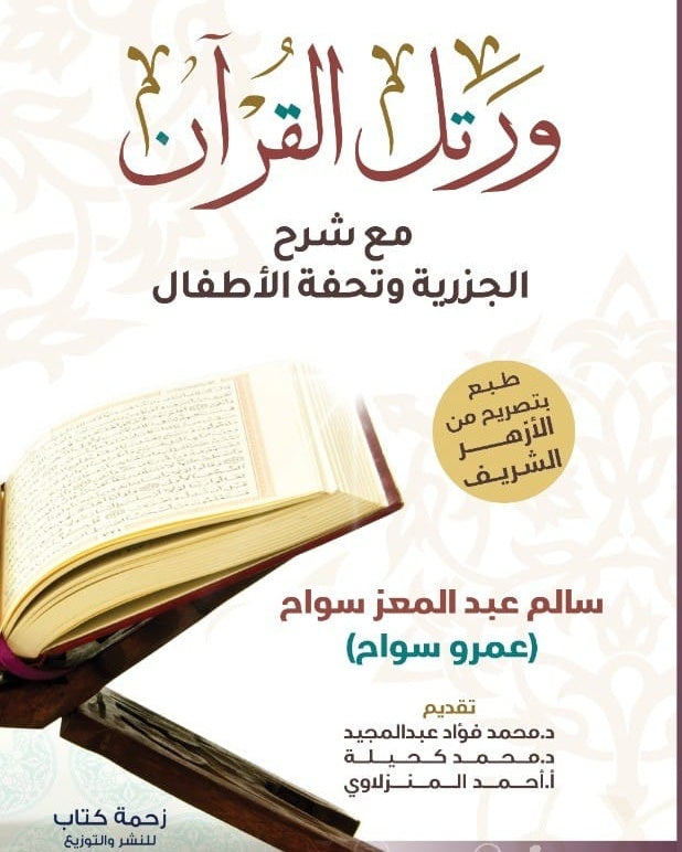 ورتل القرآن