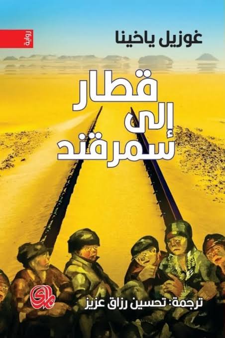 قطار إلى سمرقند