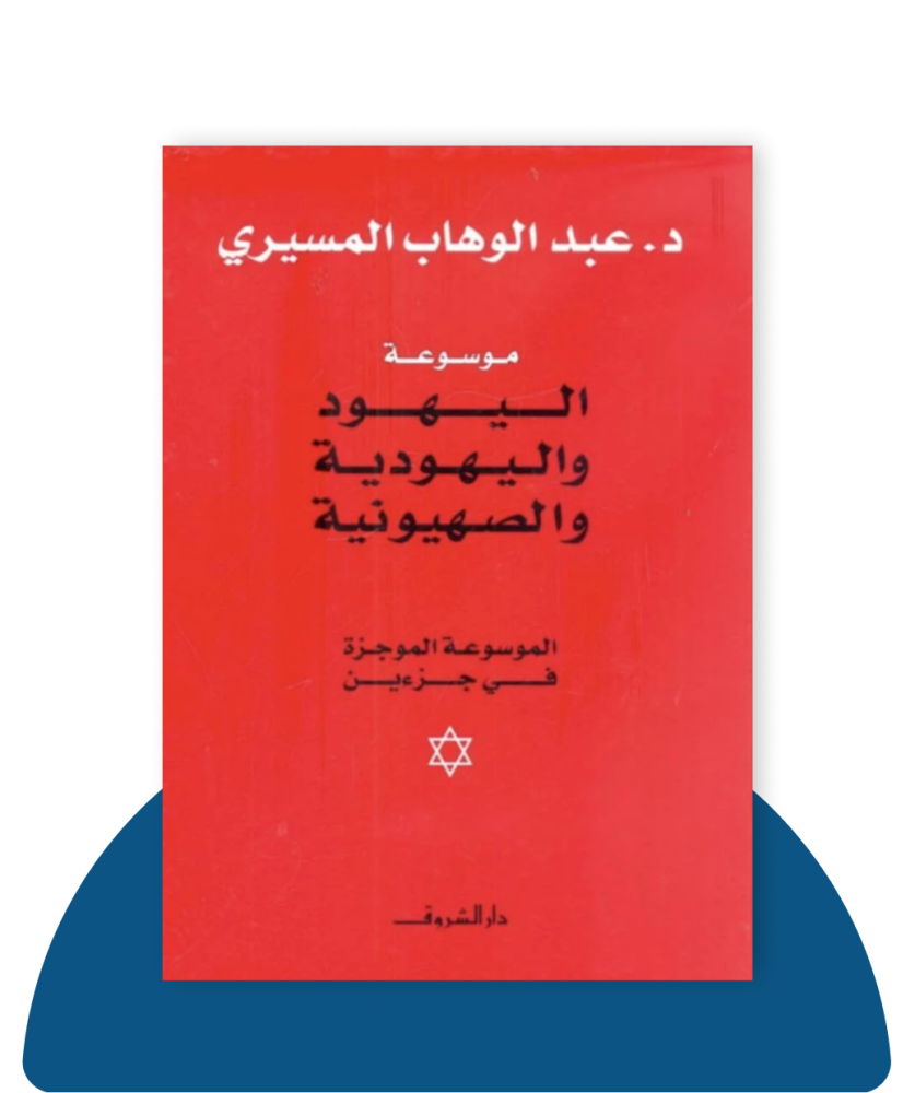 موسوعة اليهود واليهودية ميسرة