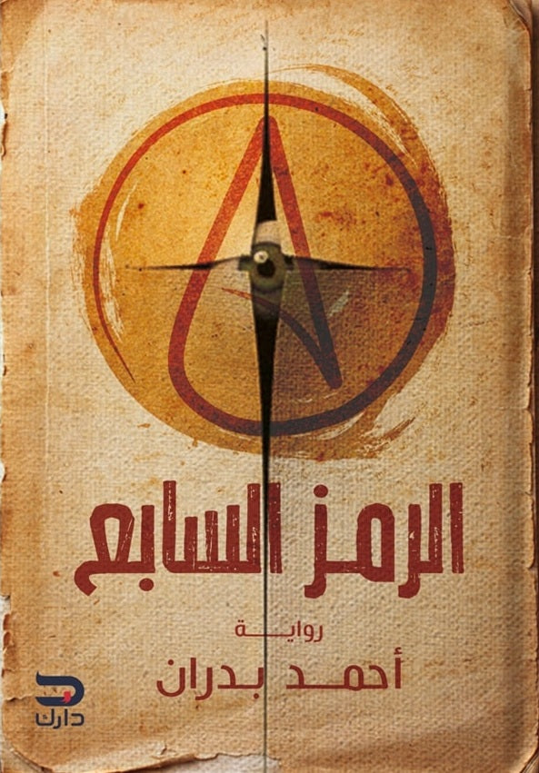 الرمز السابع