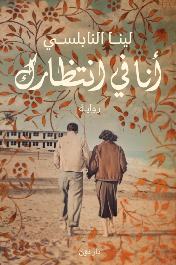 أنا في انتظارك