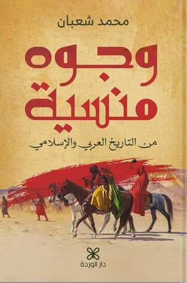 وجوه منسية.. من التاريخ العربي والإسلامي