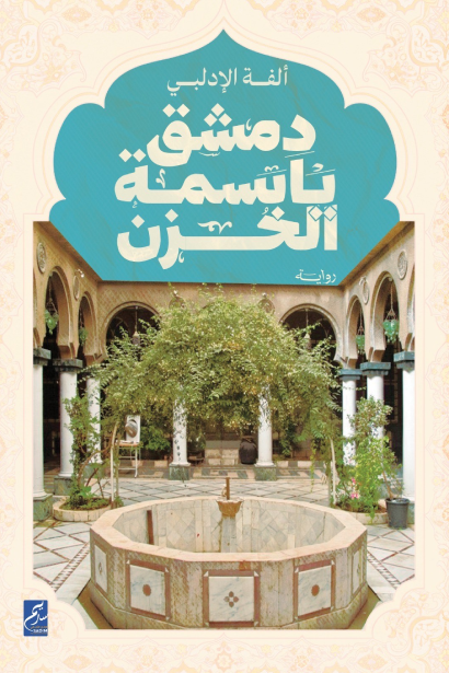 دمشق.. يابسمة الحزن