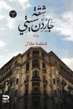 شقة جاردن سيتي