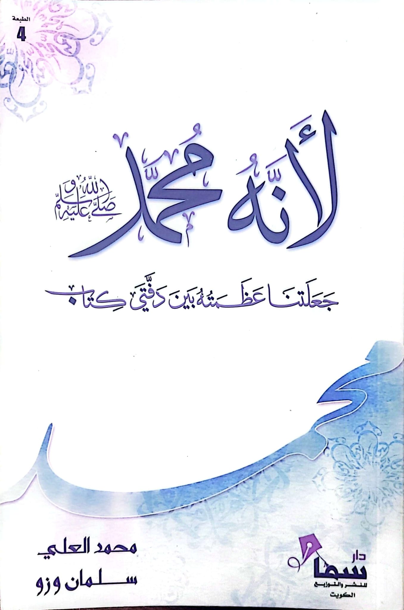 لأنه محمد
