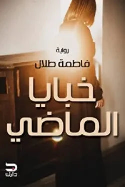 خبايا الماضي