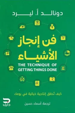 فن إنجاز الأشياء