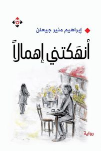 أنهكتني إهمالا