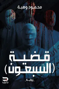 قضية السبعون