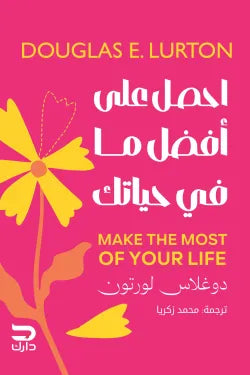 احصل على أفضل ما في حياتك