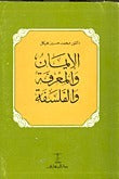 الإيمان والمعرفة والفلسفة