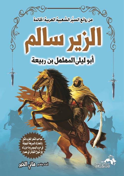 الزير سالم