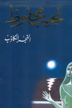 الفجر الكاذب