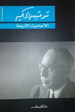 الأحاديث الأربعة