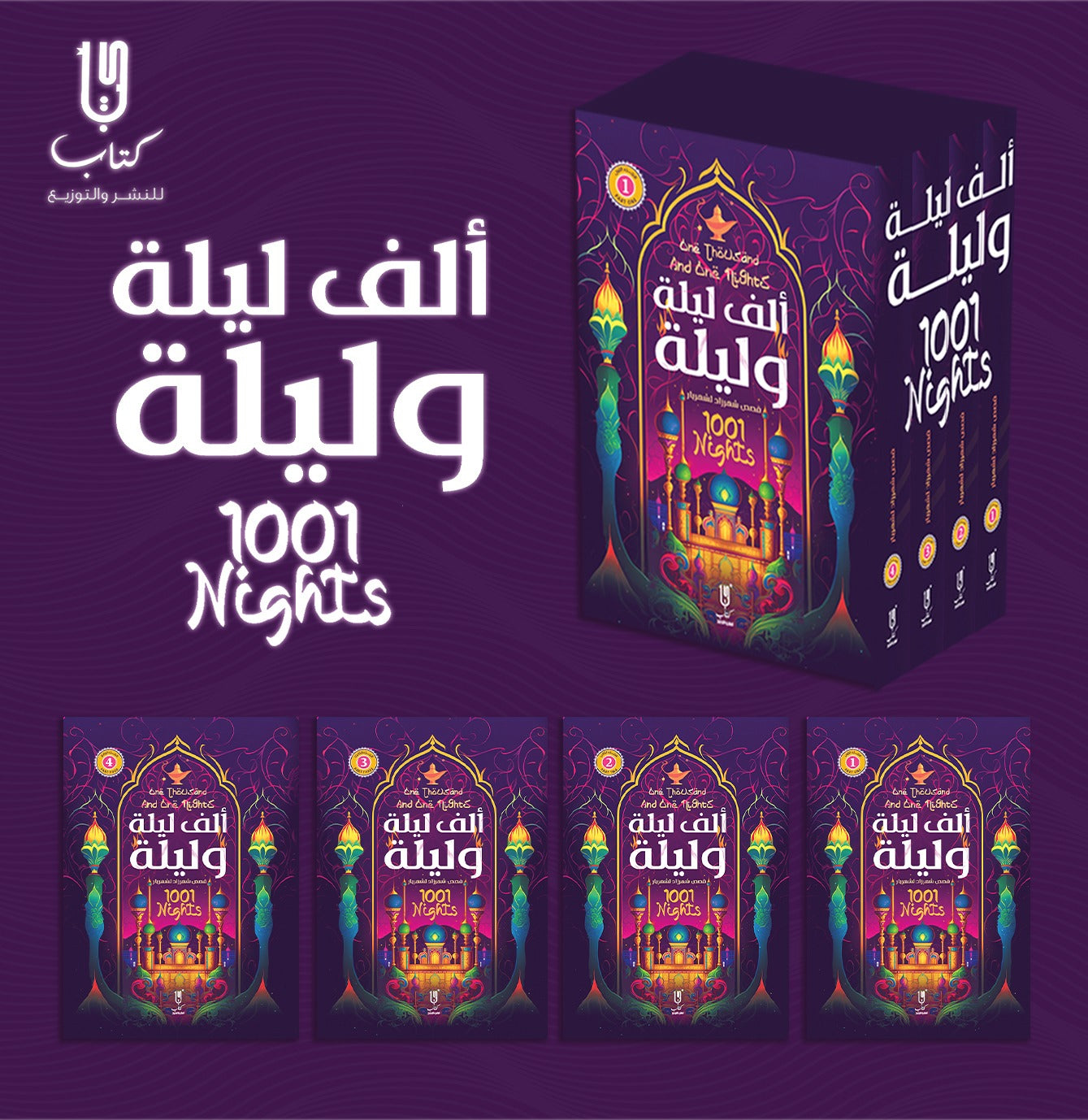 مجموعة الف ليلة وليلة
