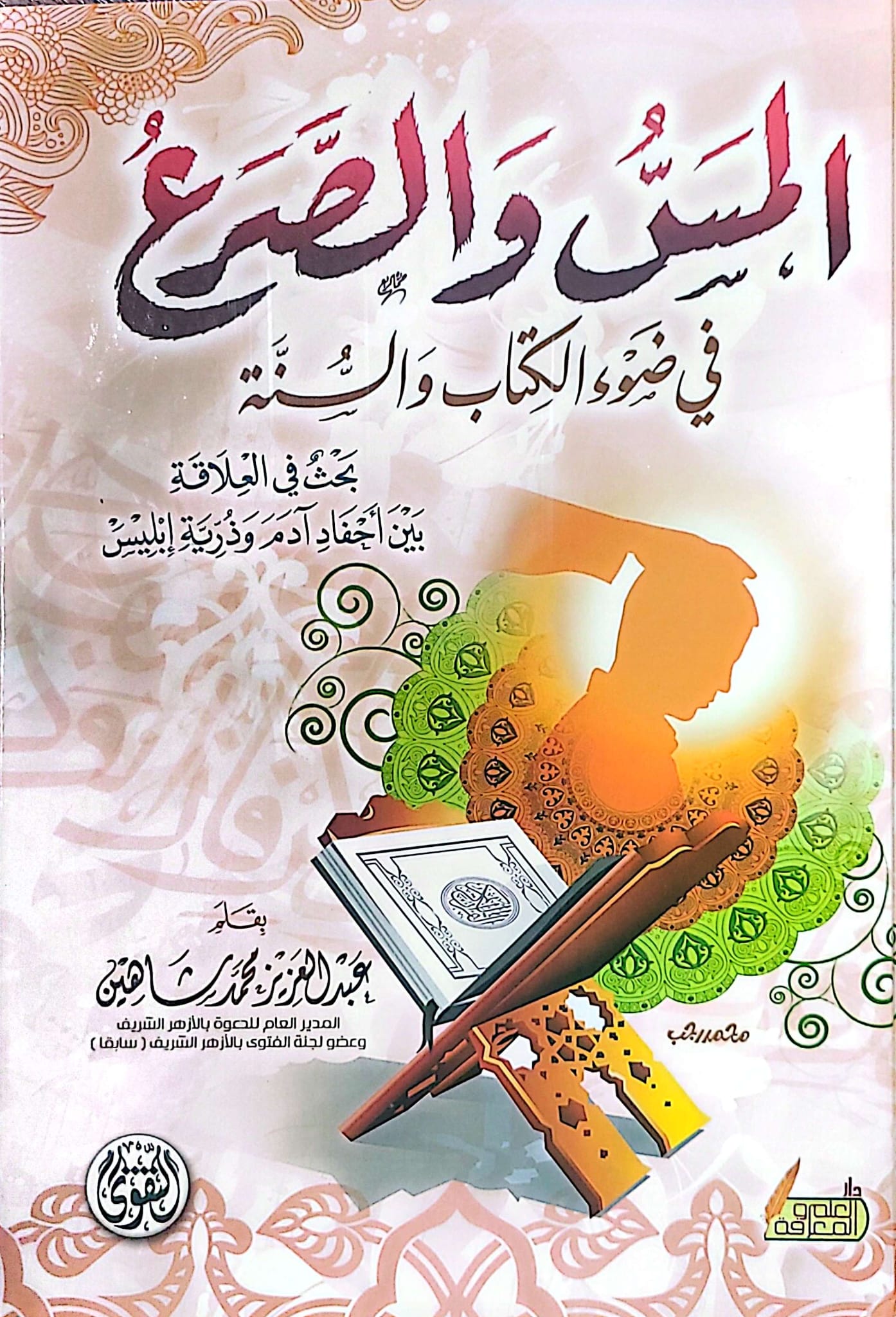 المس والصرع