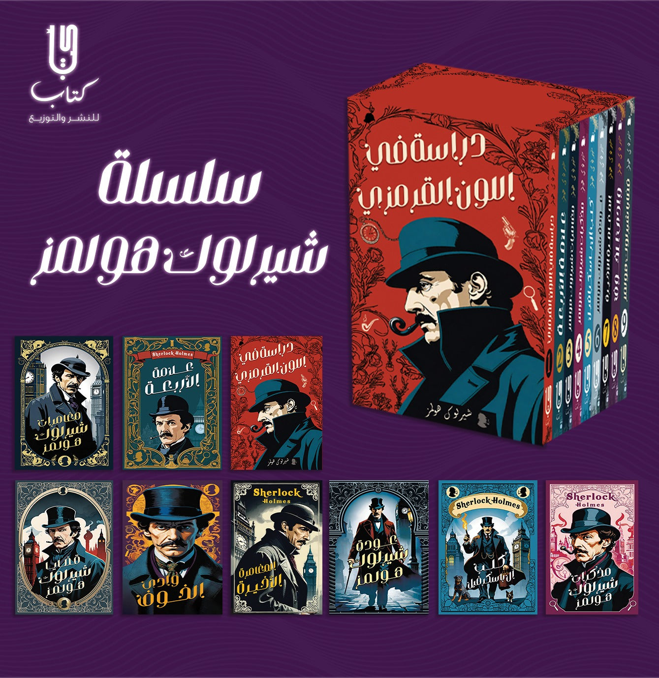 مجموعة تشارلوك هولمز
