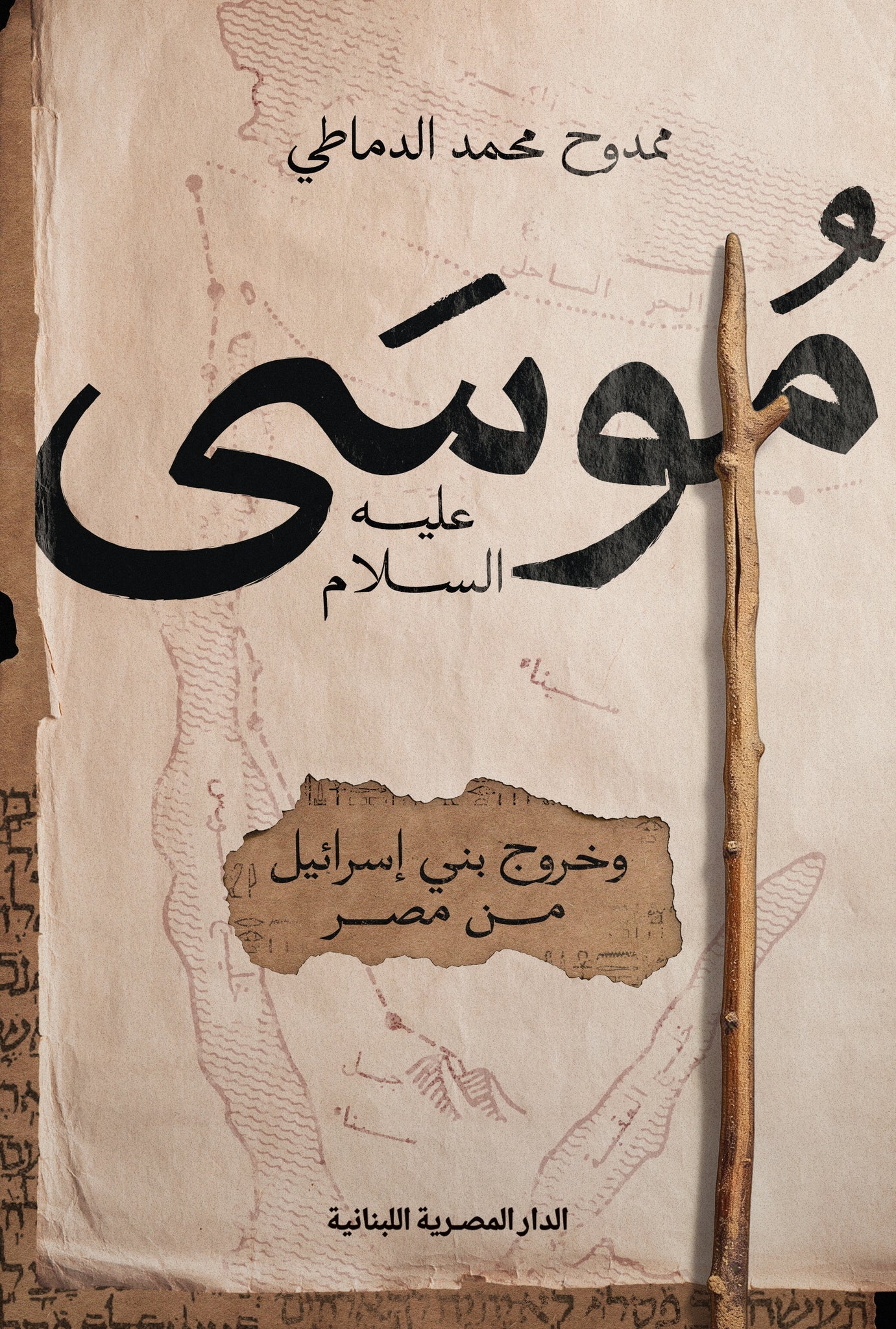 موسى عليه السلام وخروج بني اسرائيل من مصر