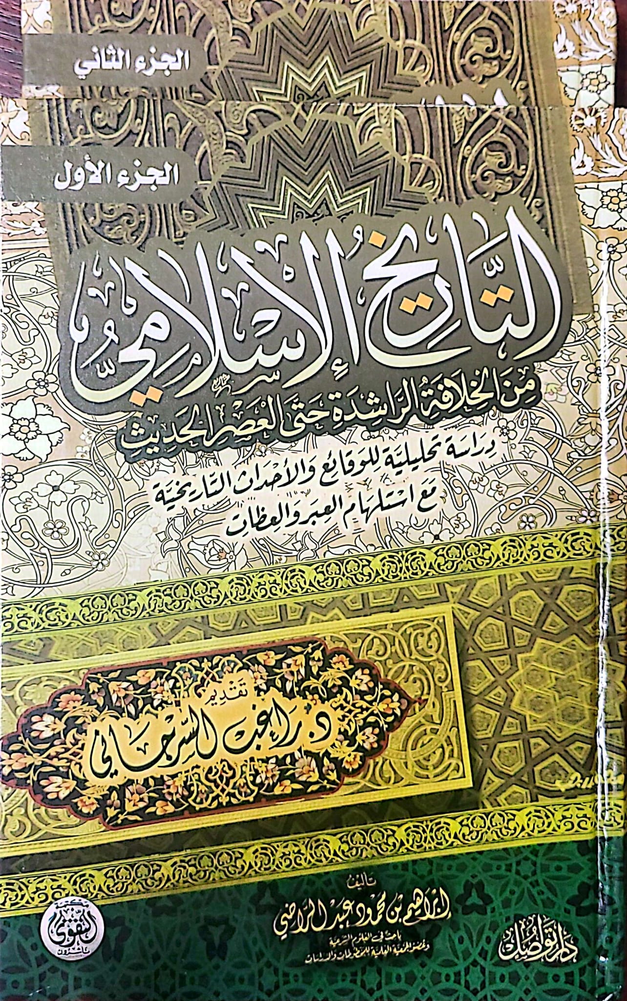 التاريخ الاسلامي جزئين