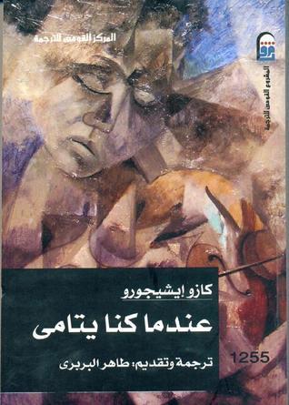 عندما كنا يتامى