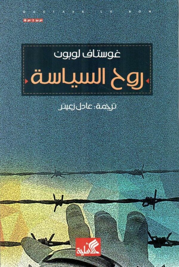 روح السياسة