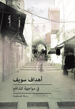 في مواجهة المدافع - رحلة فلسطينية