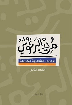 مريد البرغوثى -الأعمال الشعرية الكاملة