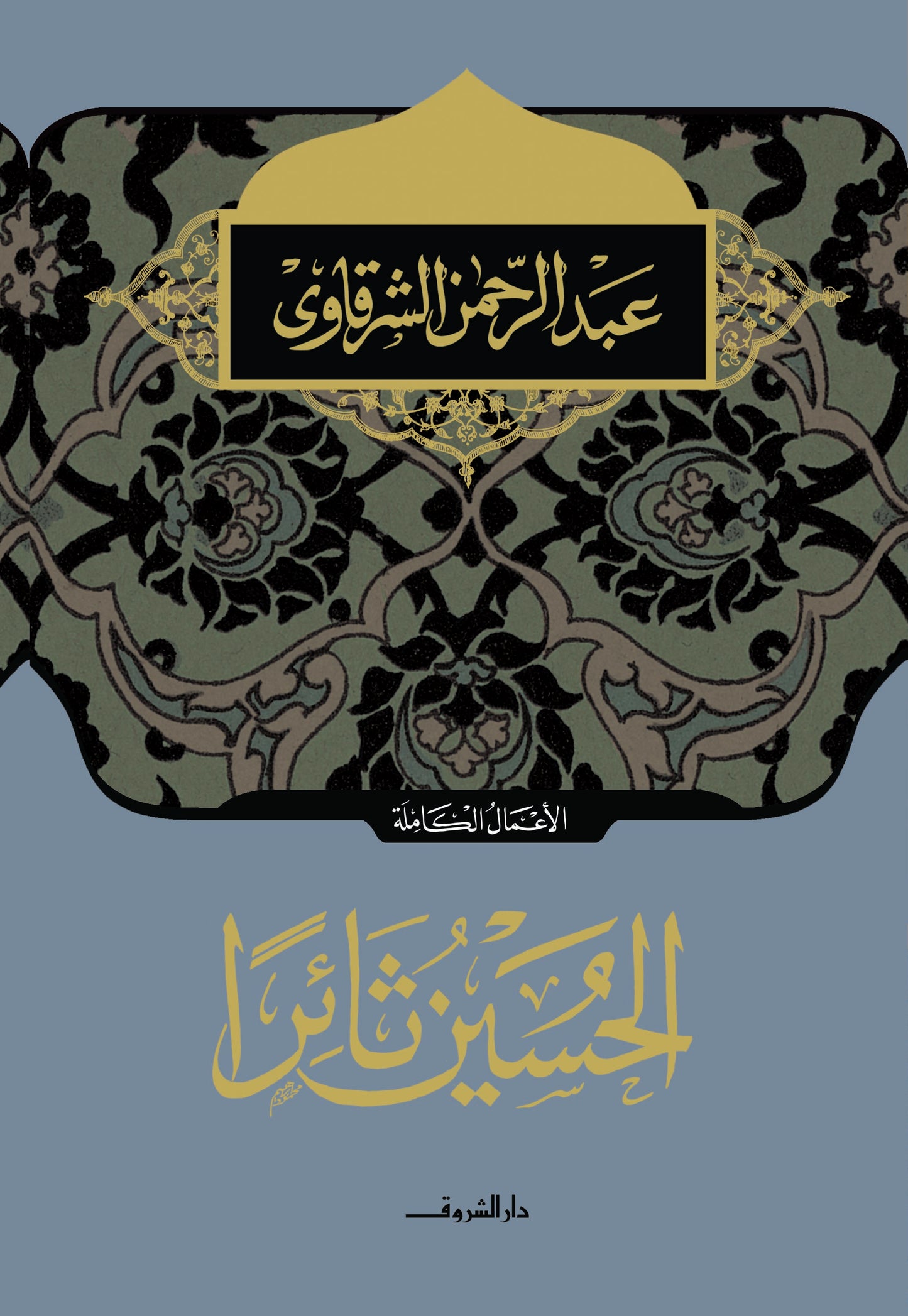 الحسين ثائرا