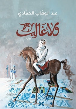 ولا غالب