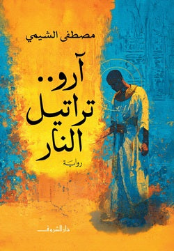 آرو.. تراتيل النار