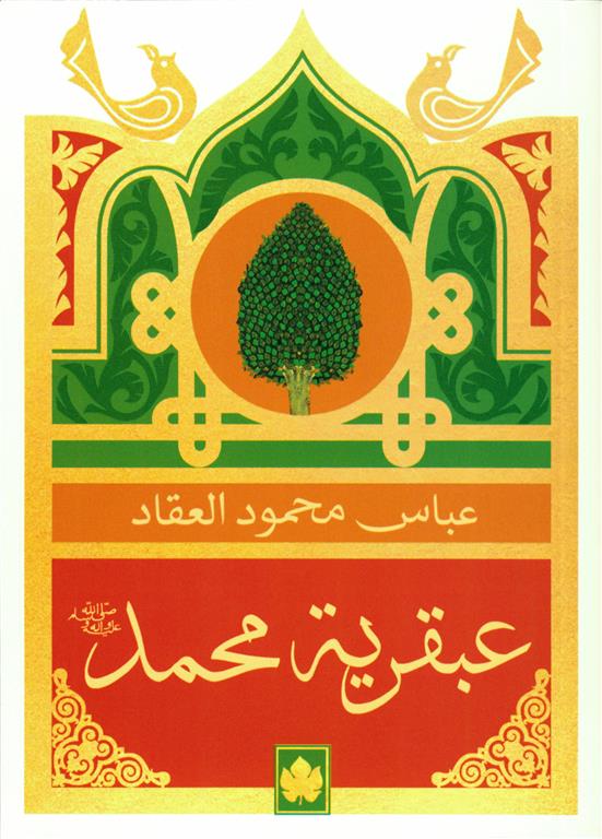 عبقرية محمد