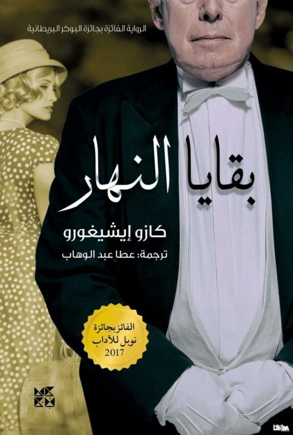 بقايا النهار