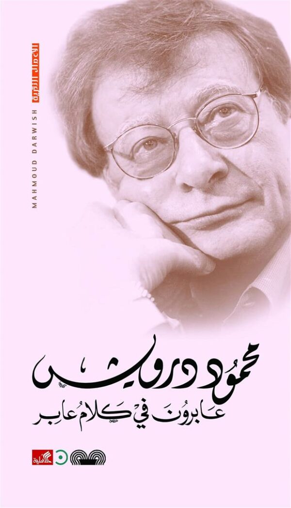 عابرون في كلام عابر