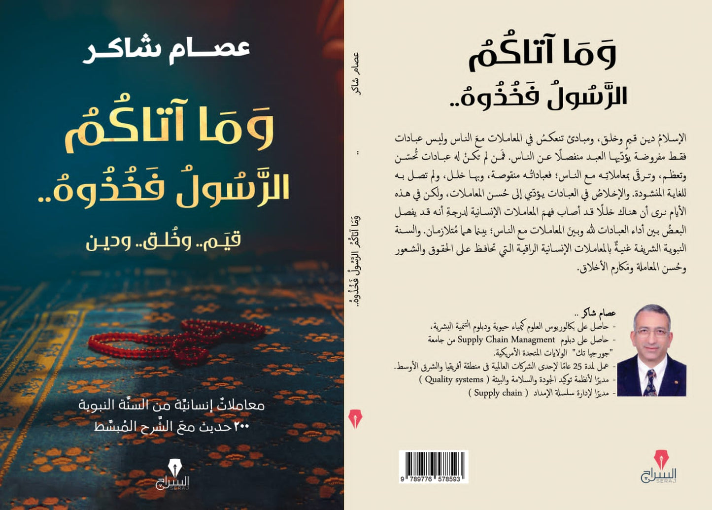 وما اتاكم الرسول فخذوه