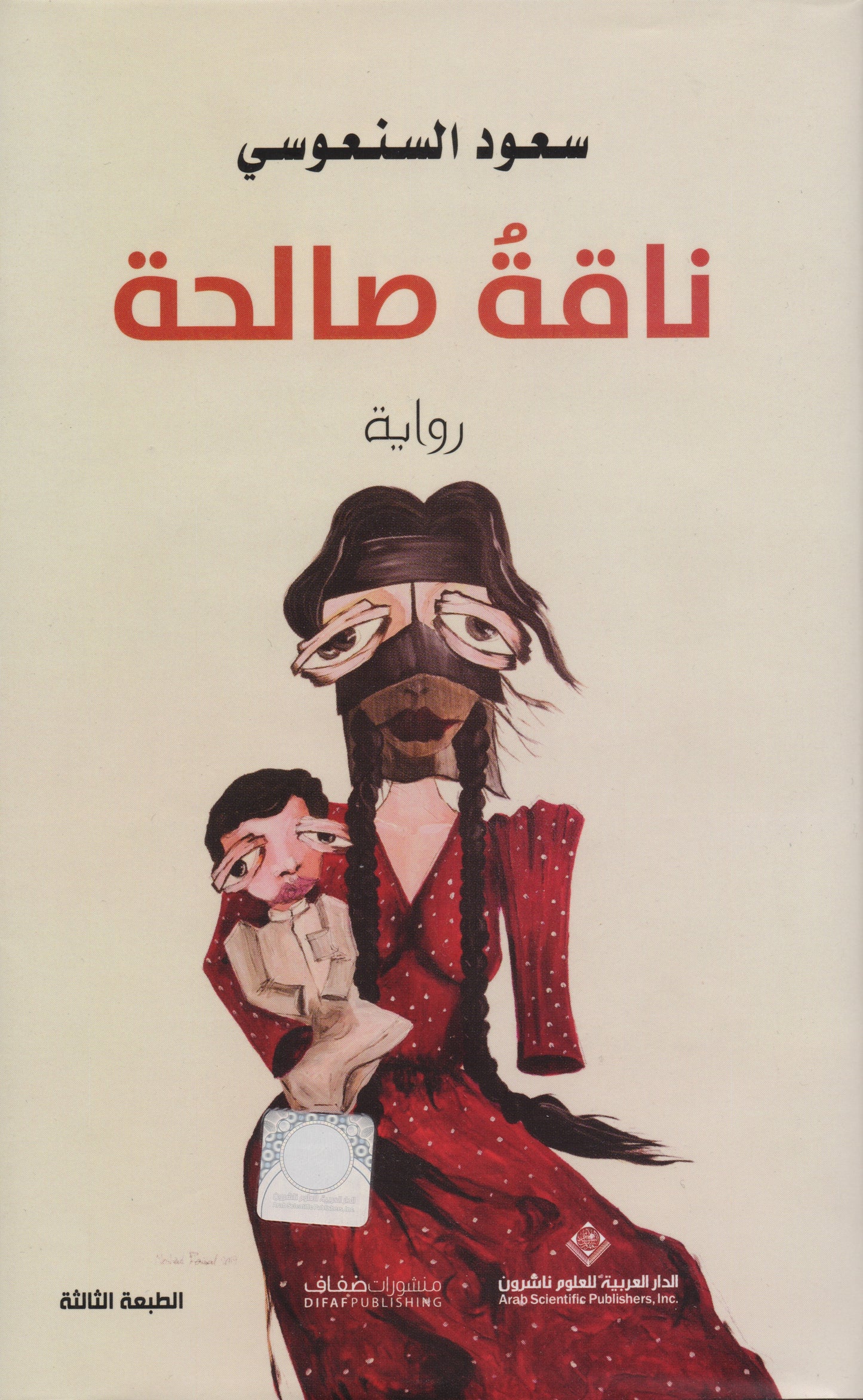 ناقة صالح