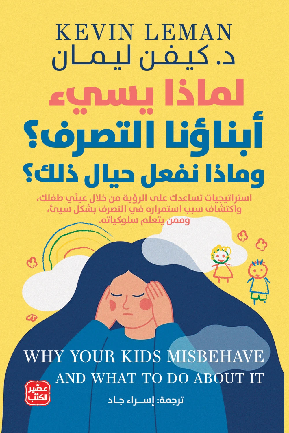 لماذا يسيء ابنائنا التصرف