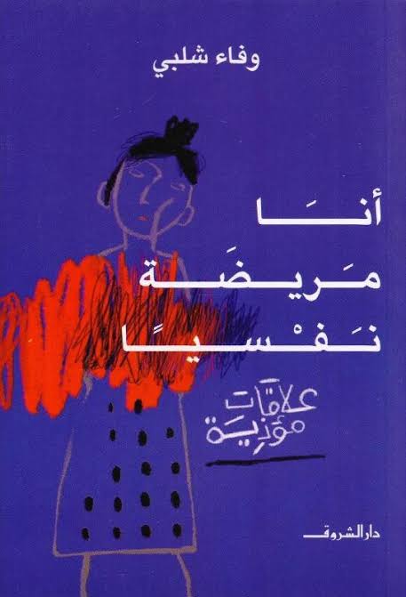 انا مريضة نفسيا