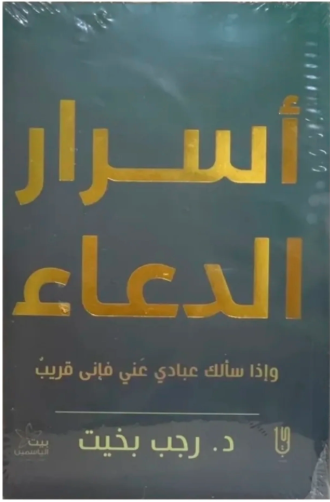 أسرار الدعاء