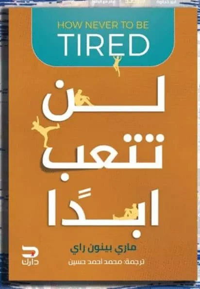لن تتعب ابدا