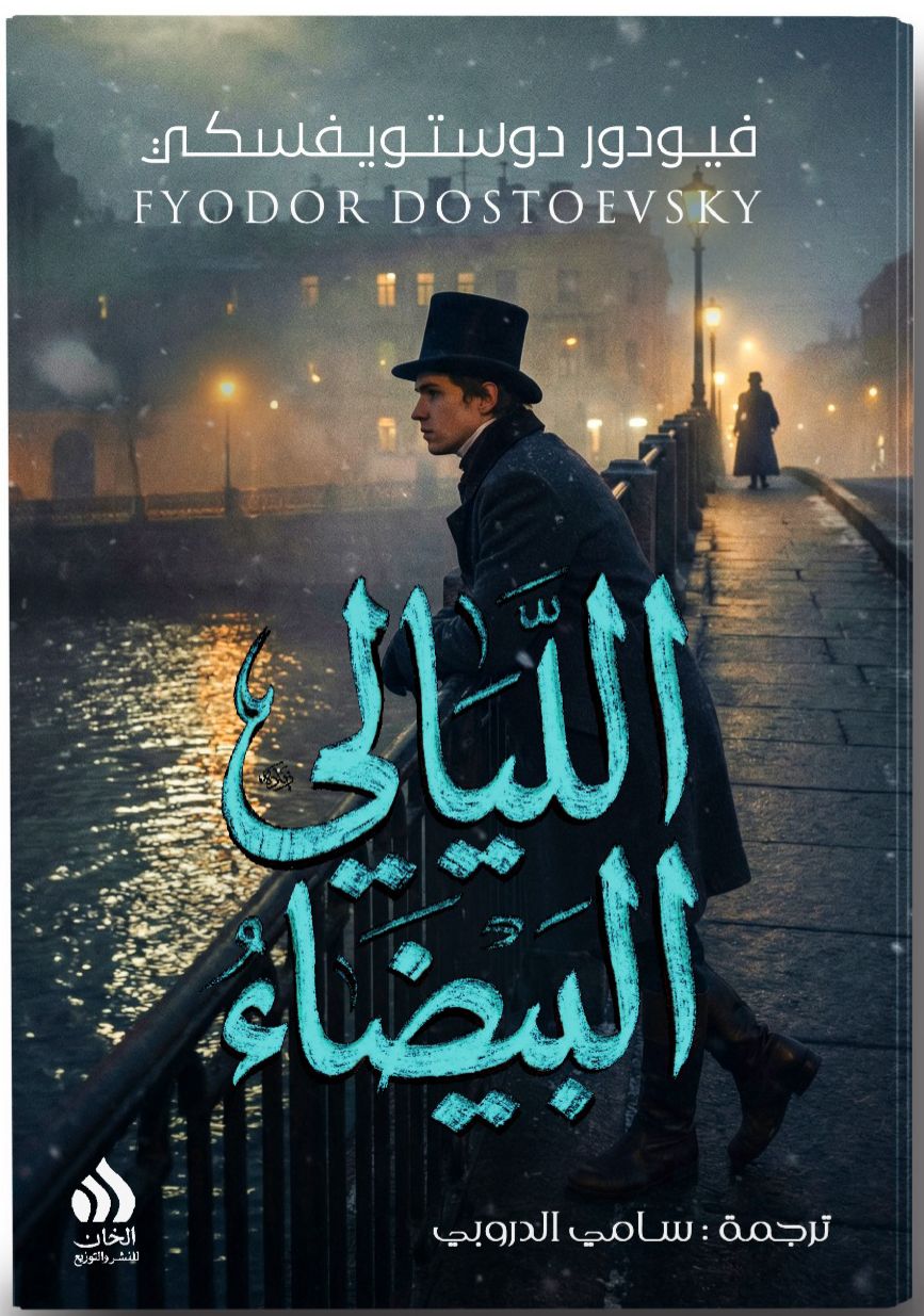 الليالي البيضاء