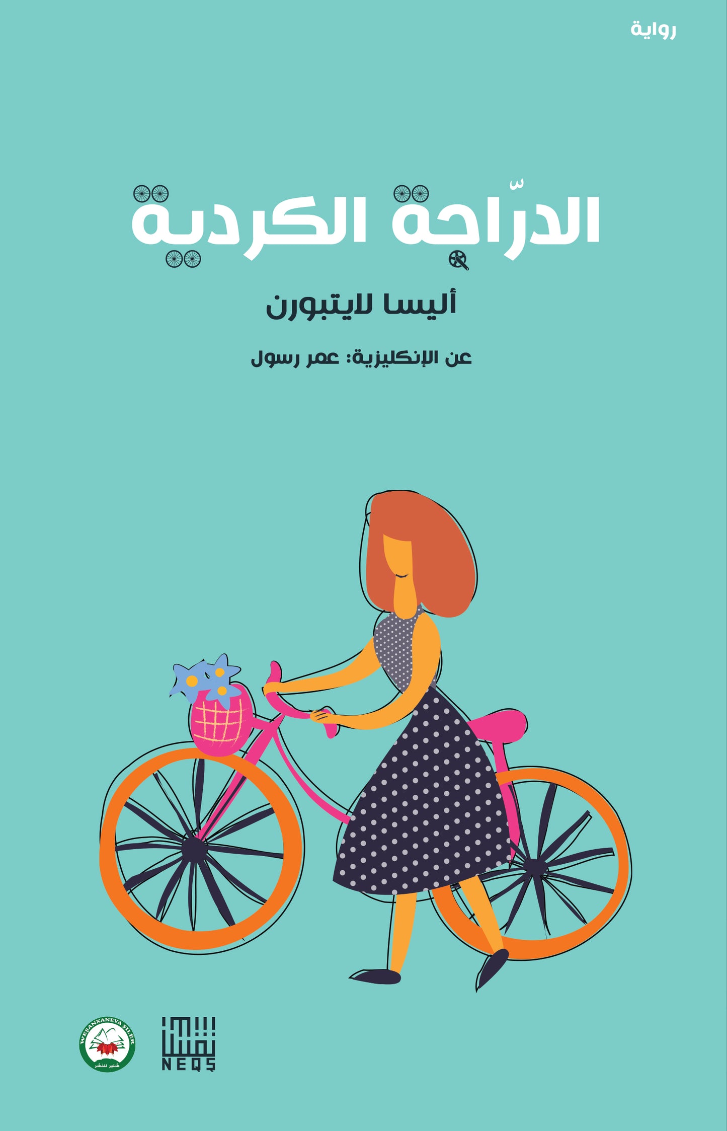 الدراجة الكردية